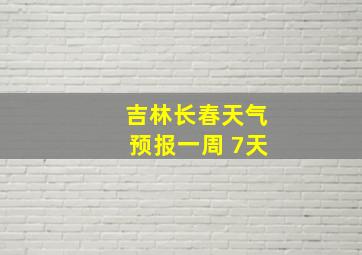 吉林长春天气预报一周 7天